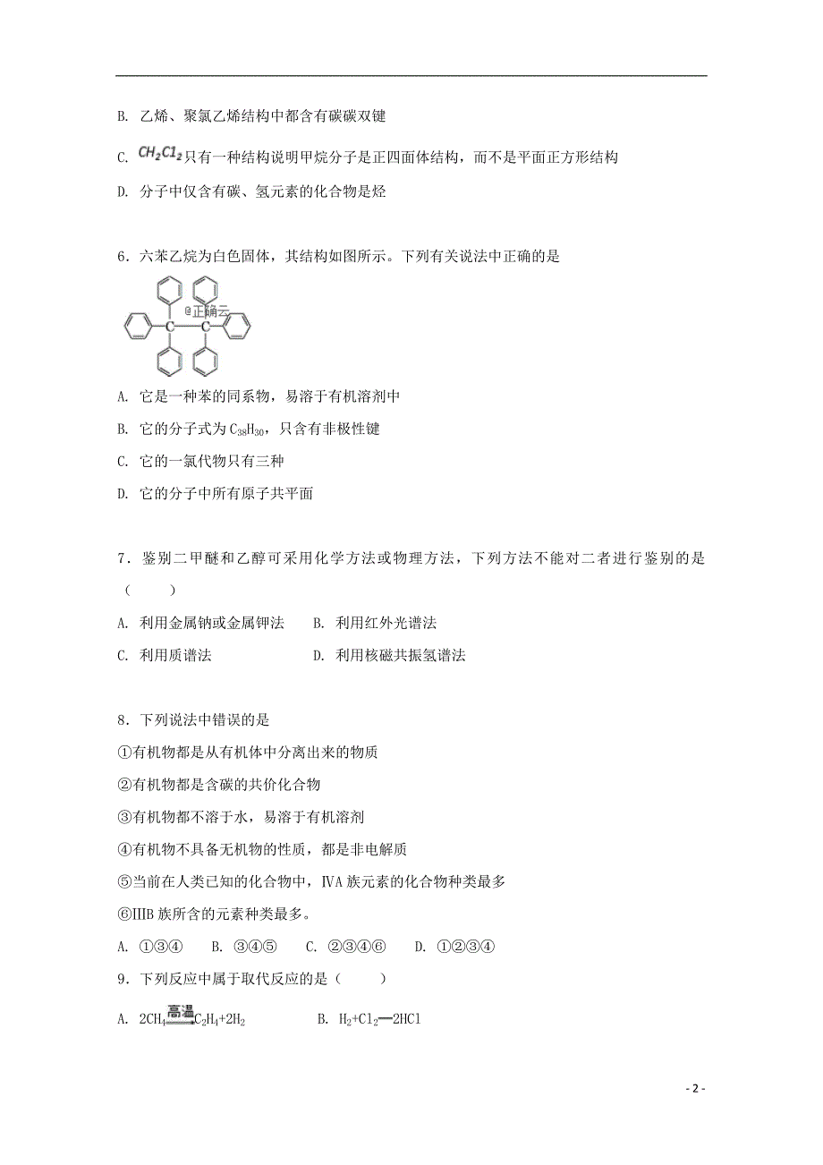 河北省衡水梁集中学2018-2019学年高二化学第五次调研考试试题_第2页