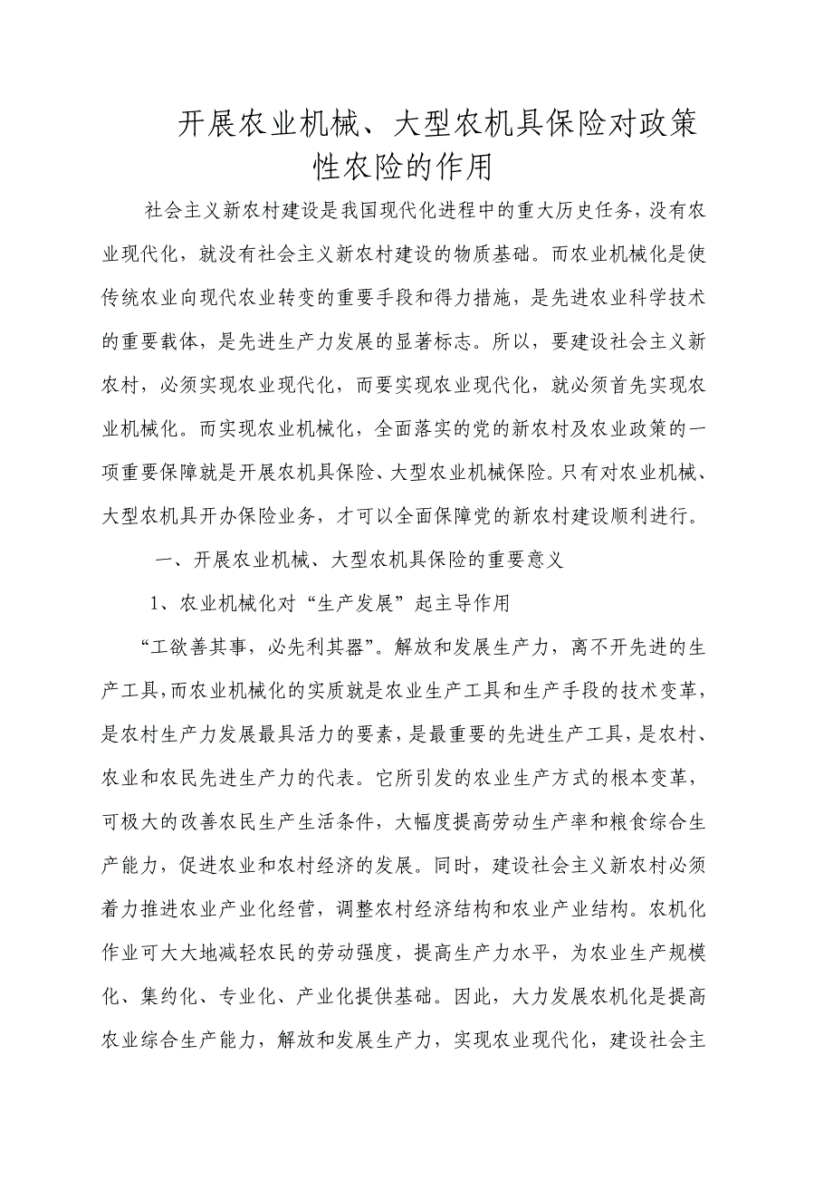 开展农业机械、大型农机具保险对政策性农险的作用_第1页