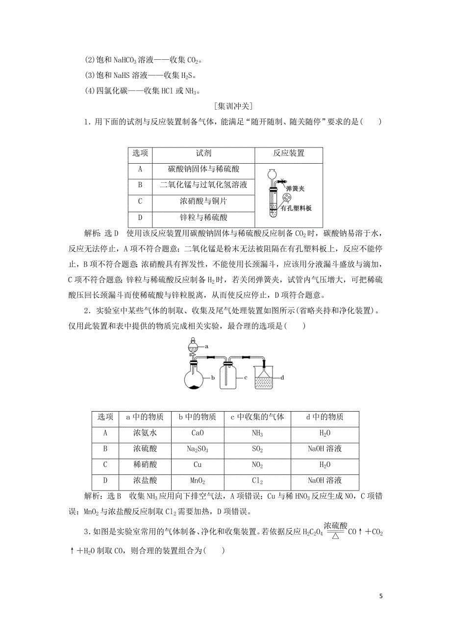 （新课改省份专用）2020版高考化学一轮复习 第十章 第三节 物质的制备学案（含解析）_第5页