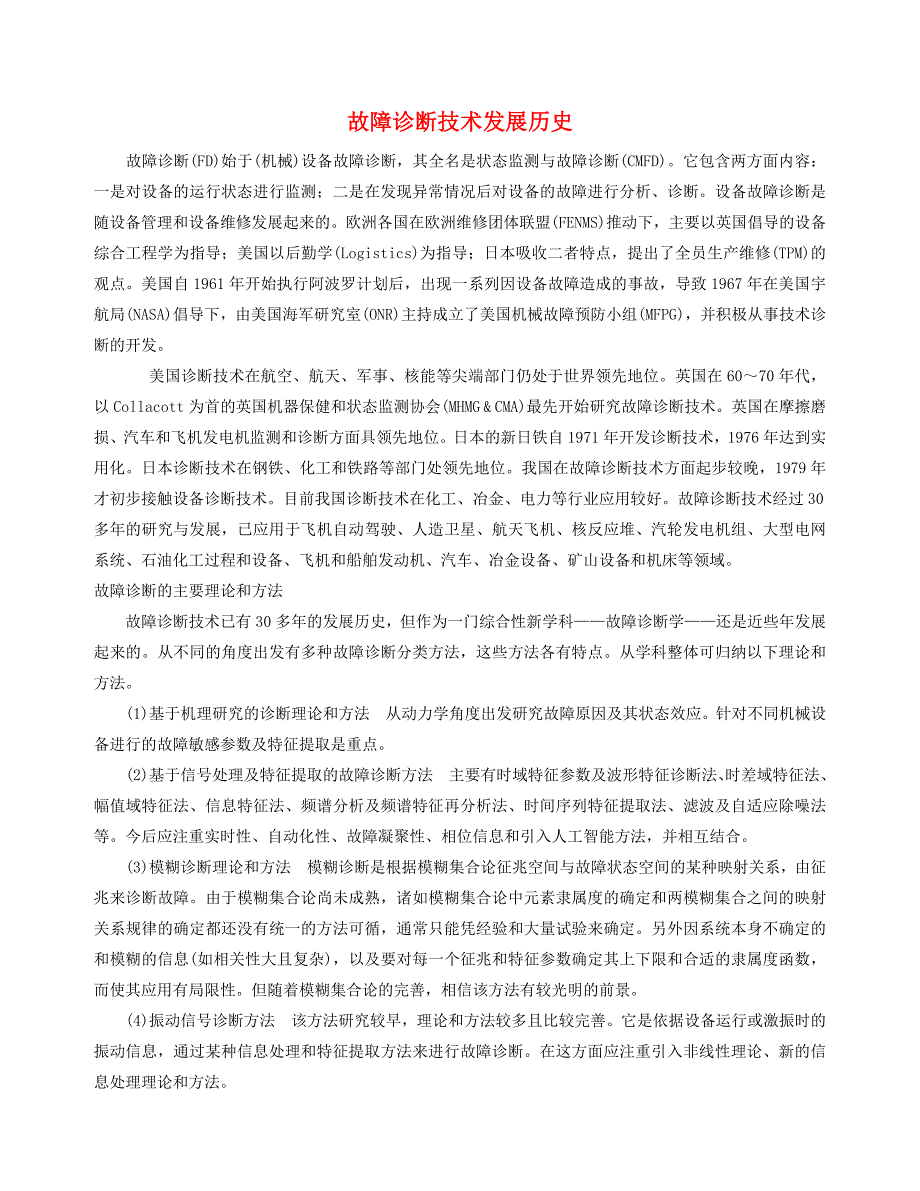 故障诊断技术发展历史(最新版)_第1页