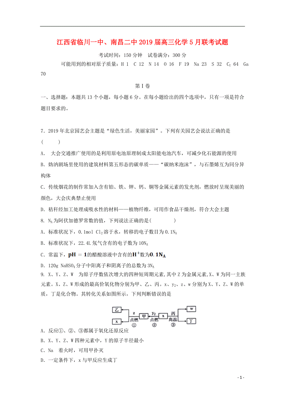 江西省、2019届高三化学5月联考试题_第1页