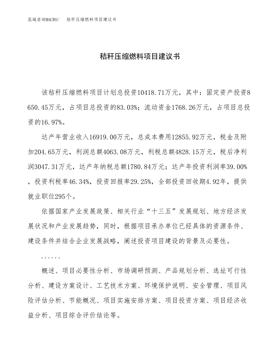 秸秆压缩燃料项目建议书（52亩）.docx_第1页