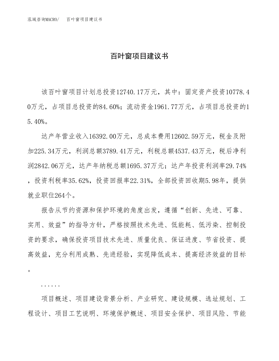 百叶窗项目建议书（61亩）.docx_第1页