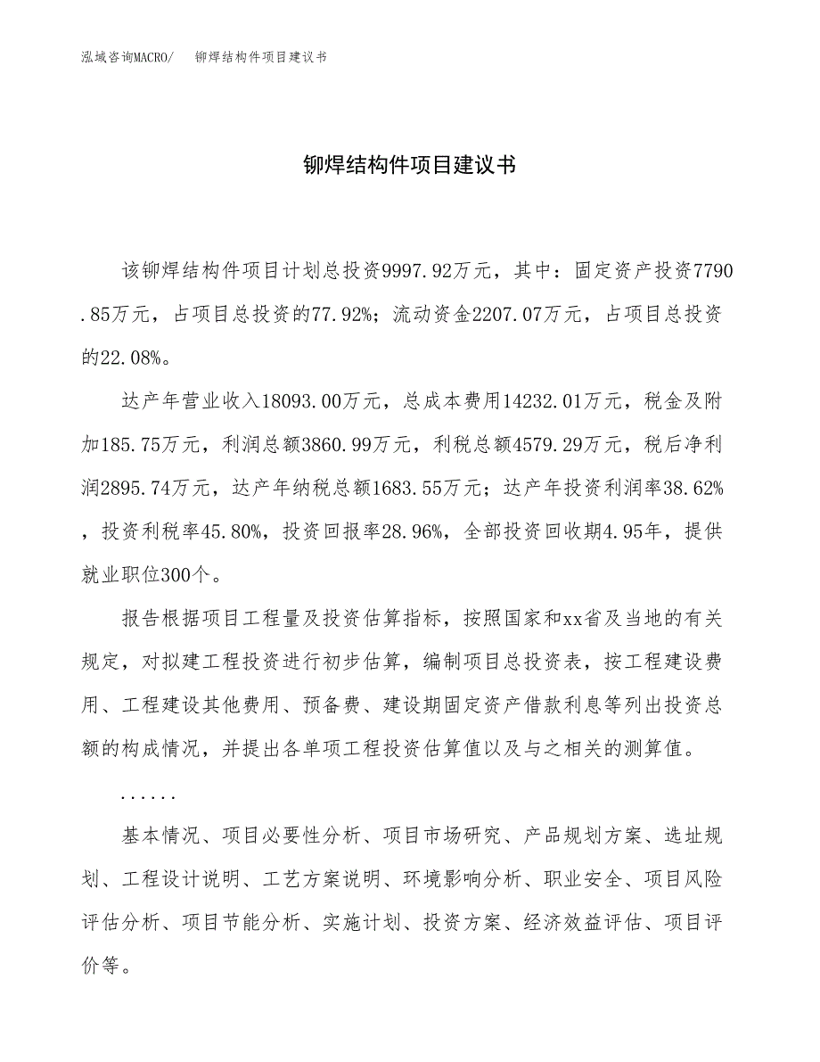 铆焊结构件项目建议书（总投资10000万元）.docx_第1页