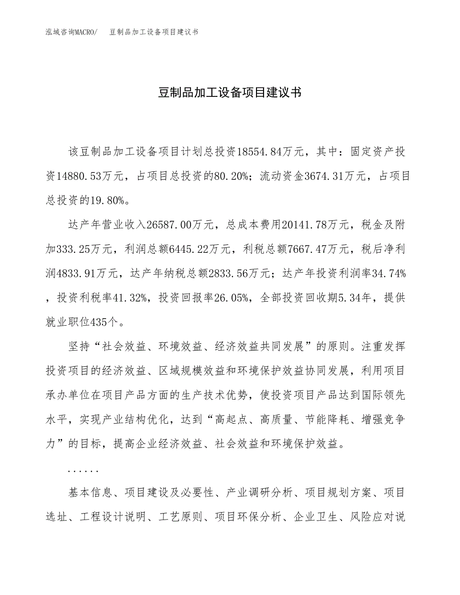 豆制品加工设备项目建议书（85亩）.docx_第1页