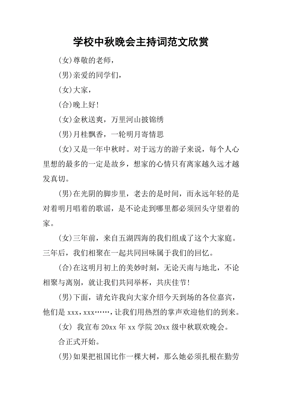 学校中秋晚会主持词范文欣赏.doc_第1页