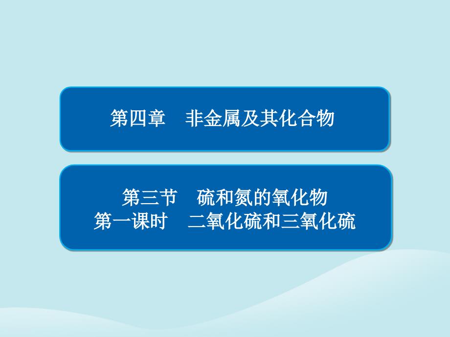 2018-2019学年高中化学_第四章 非金属及其化合物 第三节 硫和氮的氧化物 第一课时 二氧化硫和三氧化硫课件 新人教版必修1_第1页