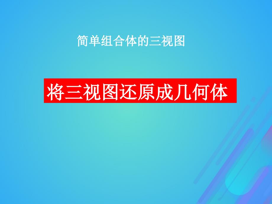 2018年高中数学_第一章 立体几何初步 1.3.2 由三视图还原成实物图课件2 北师大版必修2_第1页