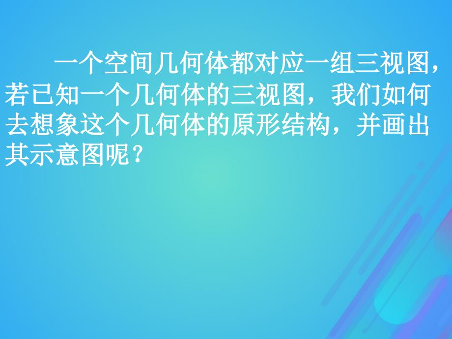 2018年高中数学_第一章 立体几何初步 1.3.2 由三视图还原成实物图课件2 北师大版必修2_第4页