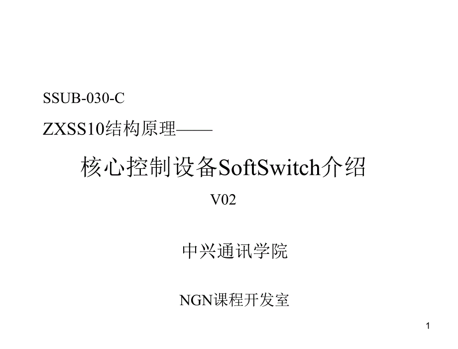 §2中兴软交换控制设备SS介绍课件_第1页