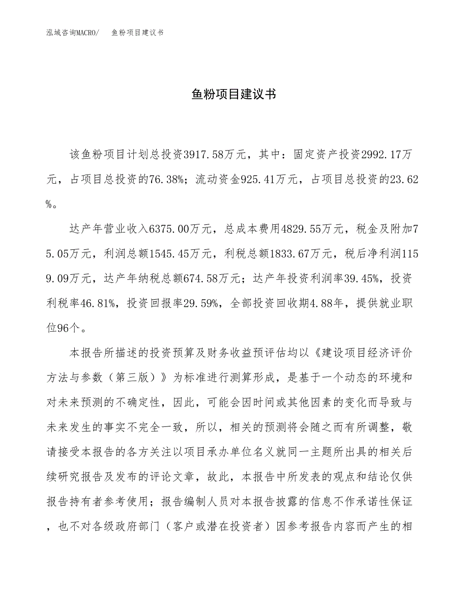 鱼粉项目建议书（19亩）.docx_第1页