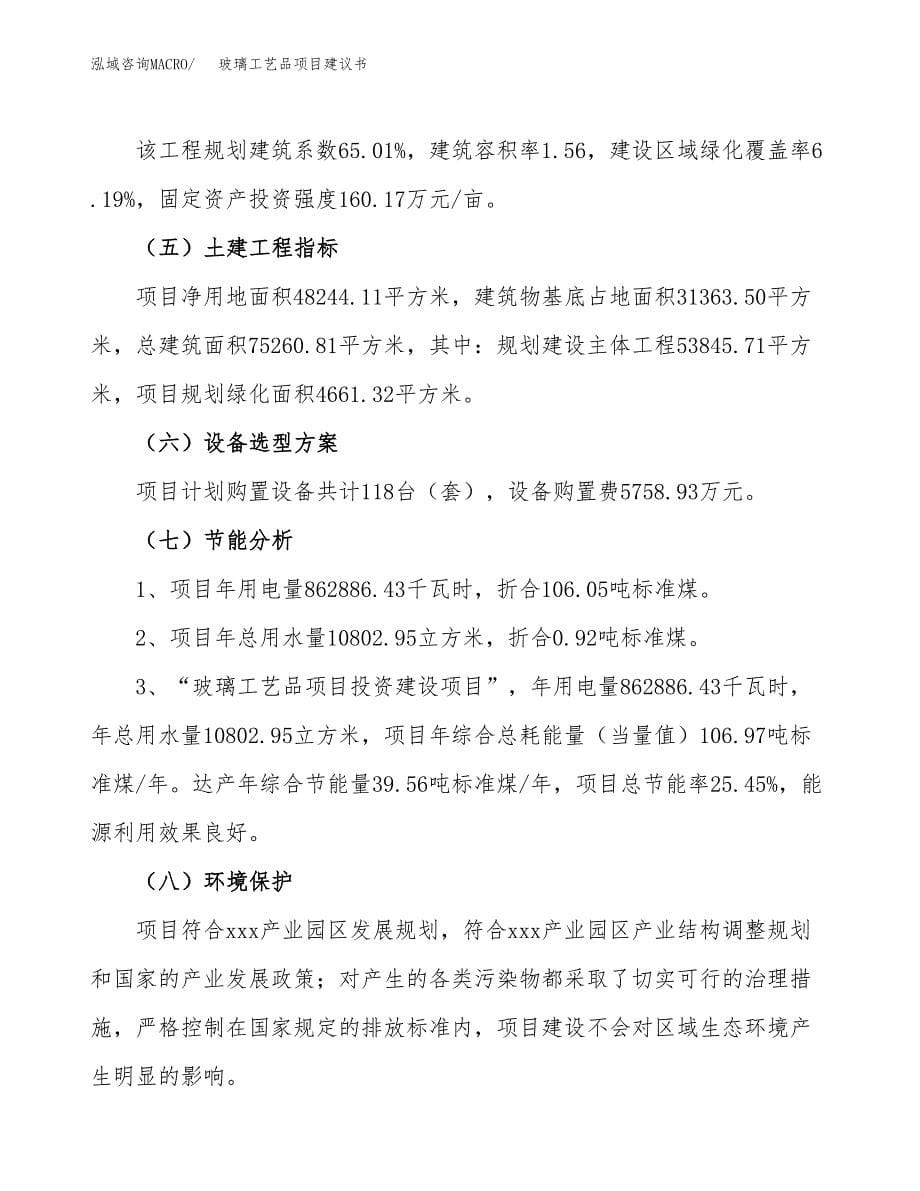 玻璃工艺品项目建议书（72亩）.docx_第5页