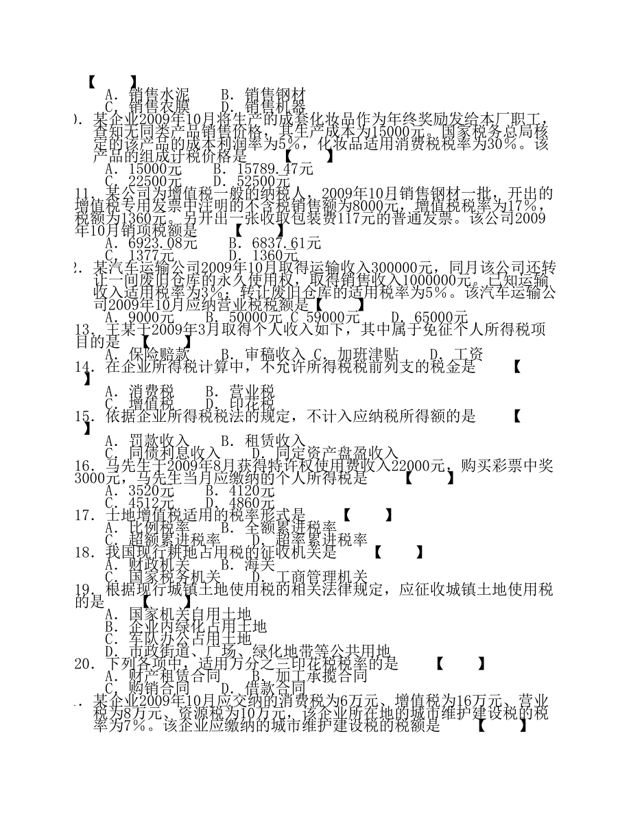 17级-会计学-国家税收a卷_第2页