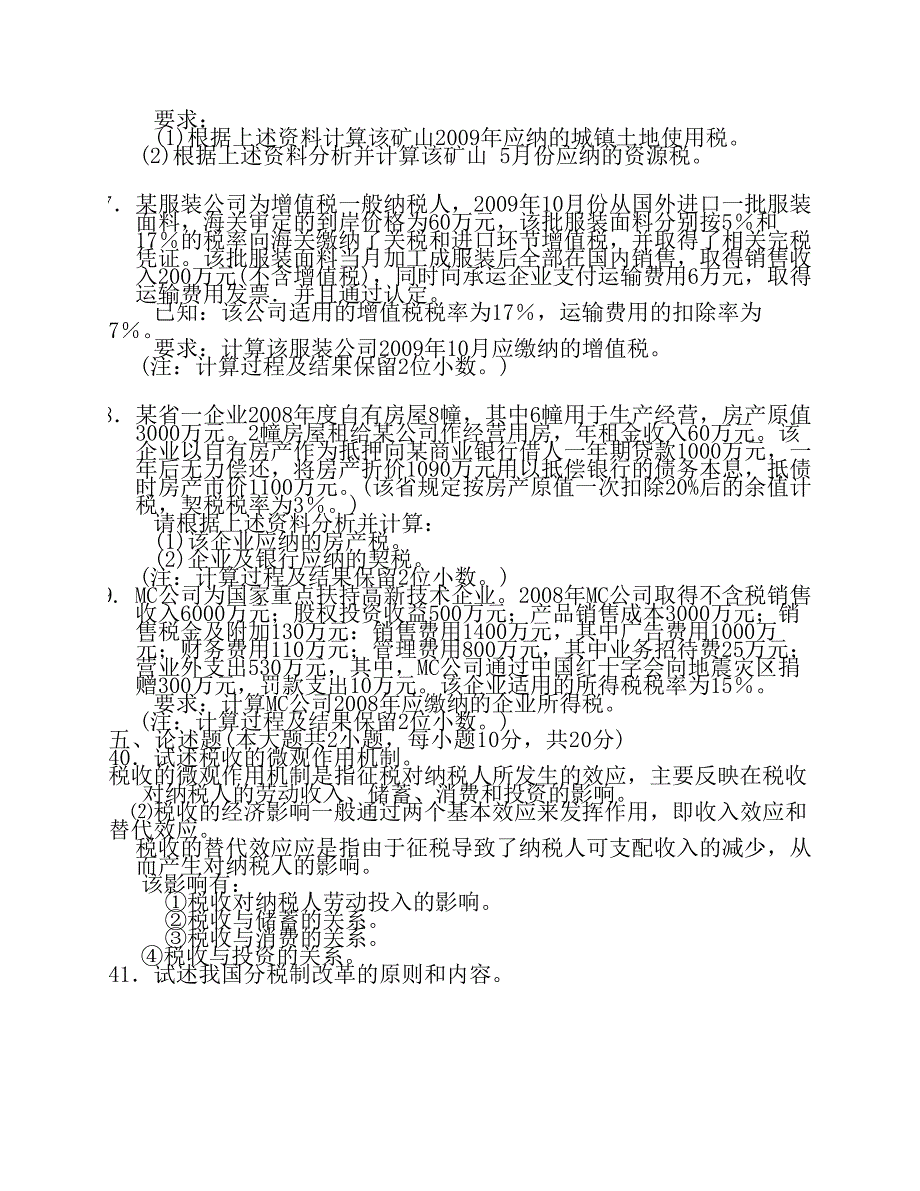 17级-会计学-国家税收a卷_第4页