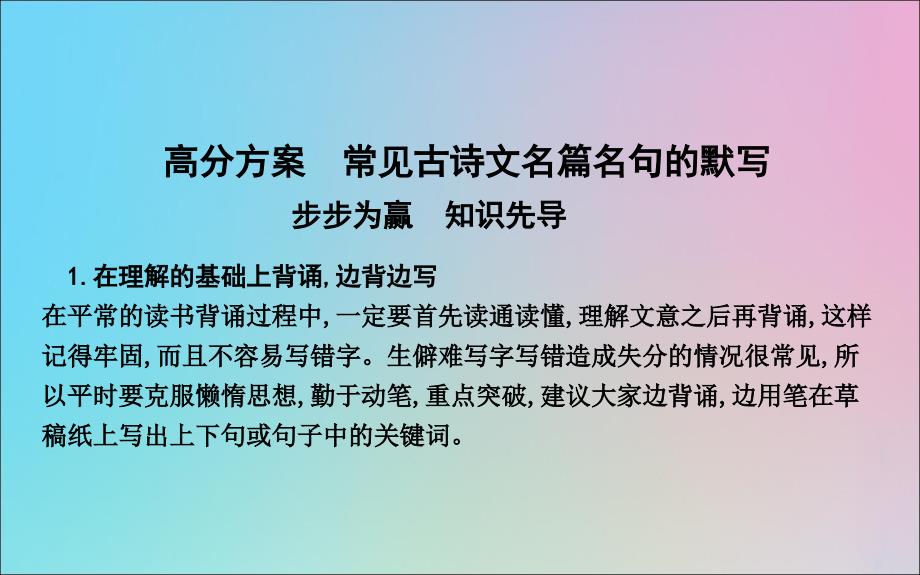 （浙江专用）2020届高三语文总复习复习 专题十四 高分方案 常见古诗文名篇名句的默写课件_第1页