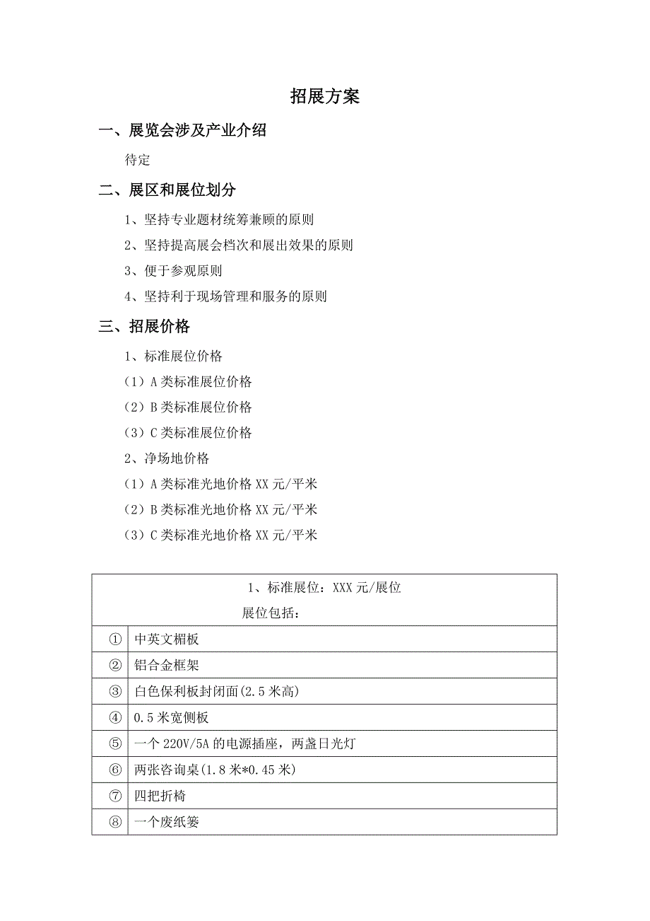 4-招展方案_第1页