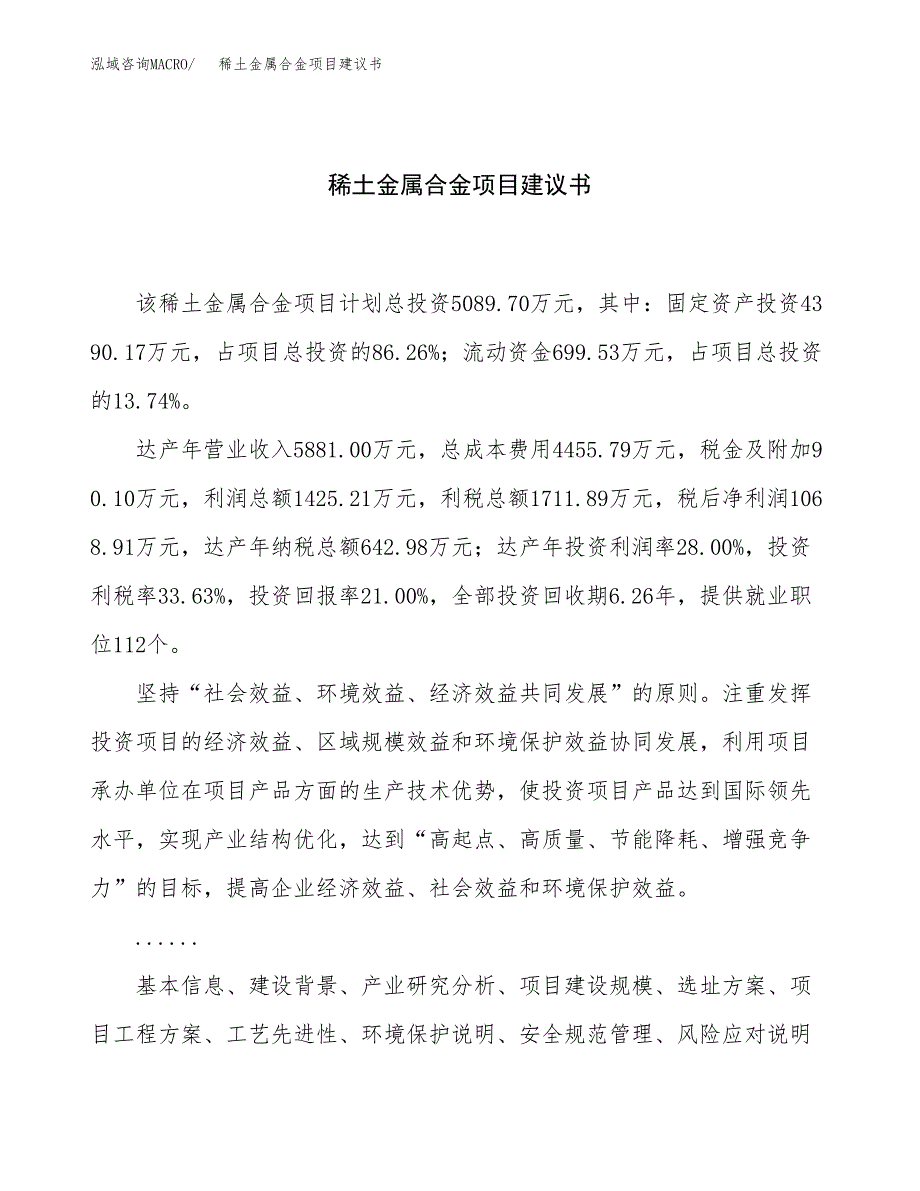 稀土金属合金项目建议书（25亩）.docx_第1页