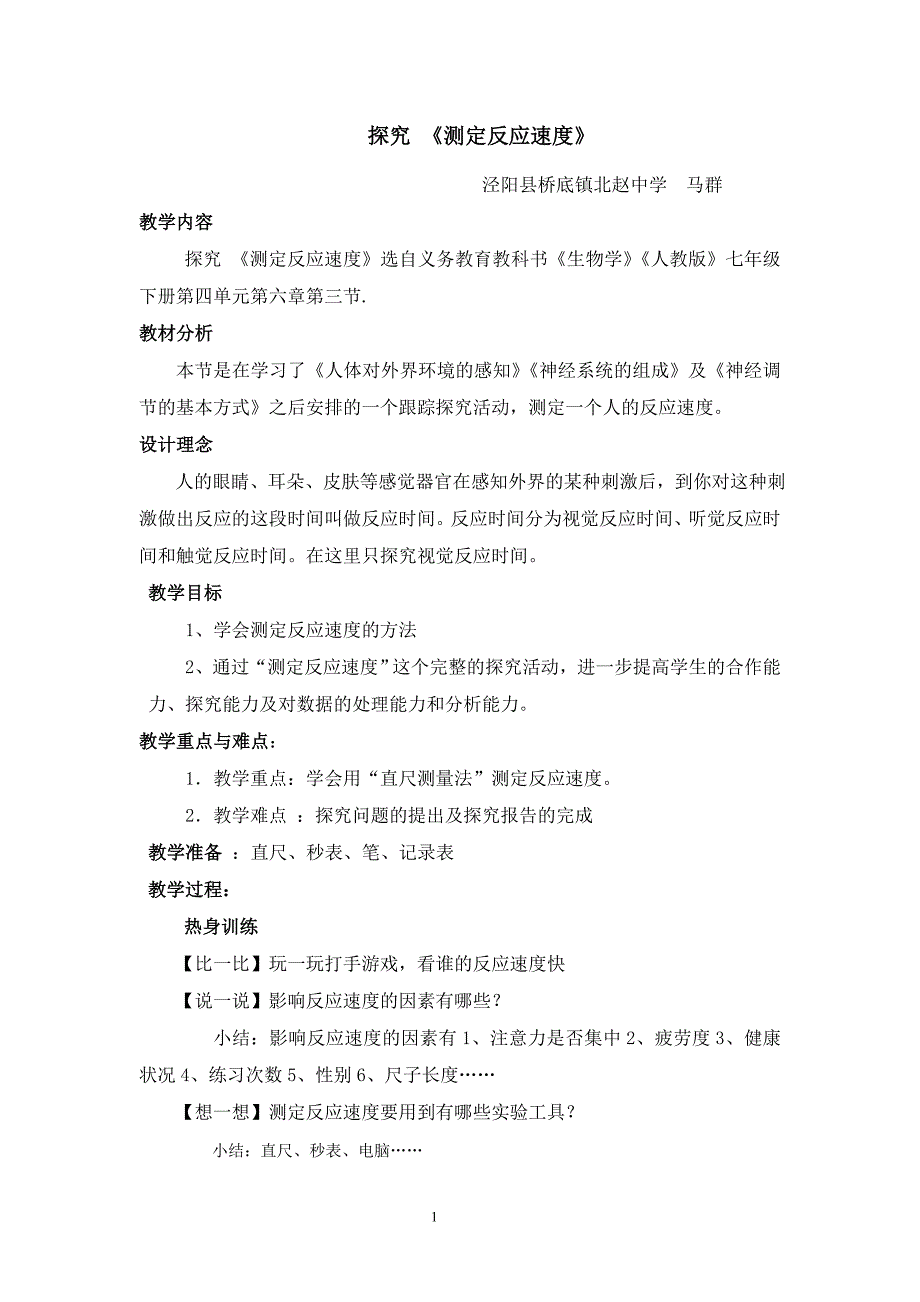 征文：教学设计《测定反应速度》_第1页