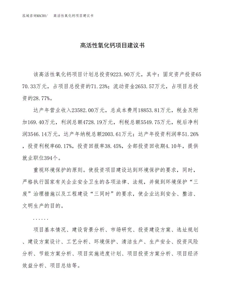 高活性氧化钙项目建议书（34亩）.docx_第1页