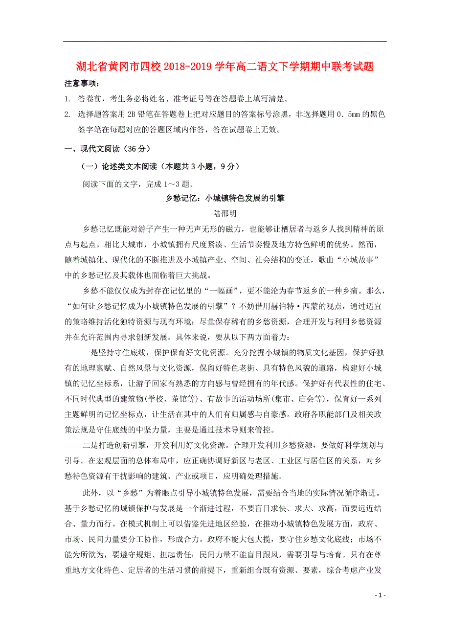 湖北省黄冈市四校2018-2019学年高二语文下学期期中联考试题_第1页