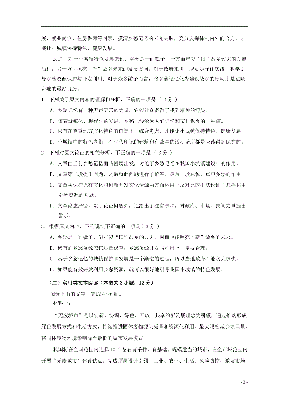 湖北省黄冈市四校2018-2019学年高二语文下学期期中联考试题_第2页