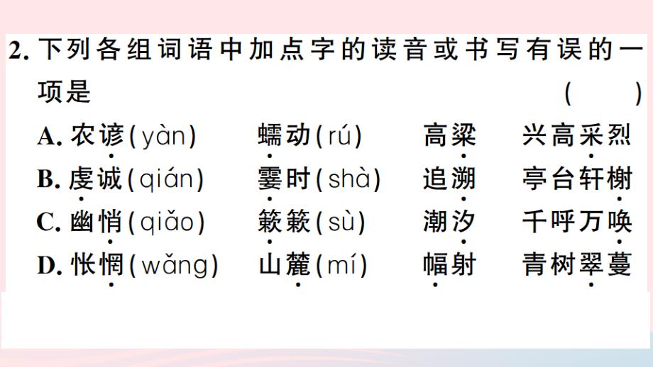 （武汉专版）2019春八年级语文下册 期末专题复习一 字音字形习题课件 新人教版_第3页