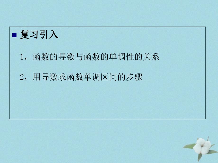 2018年高中数学_第三章 导数应用 3.1.2 函数的极值课件1 北师大版选修2-2_第2页