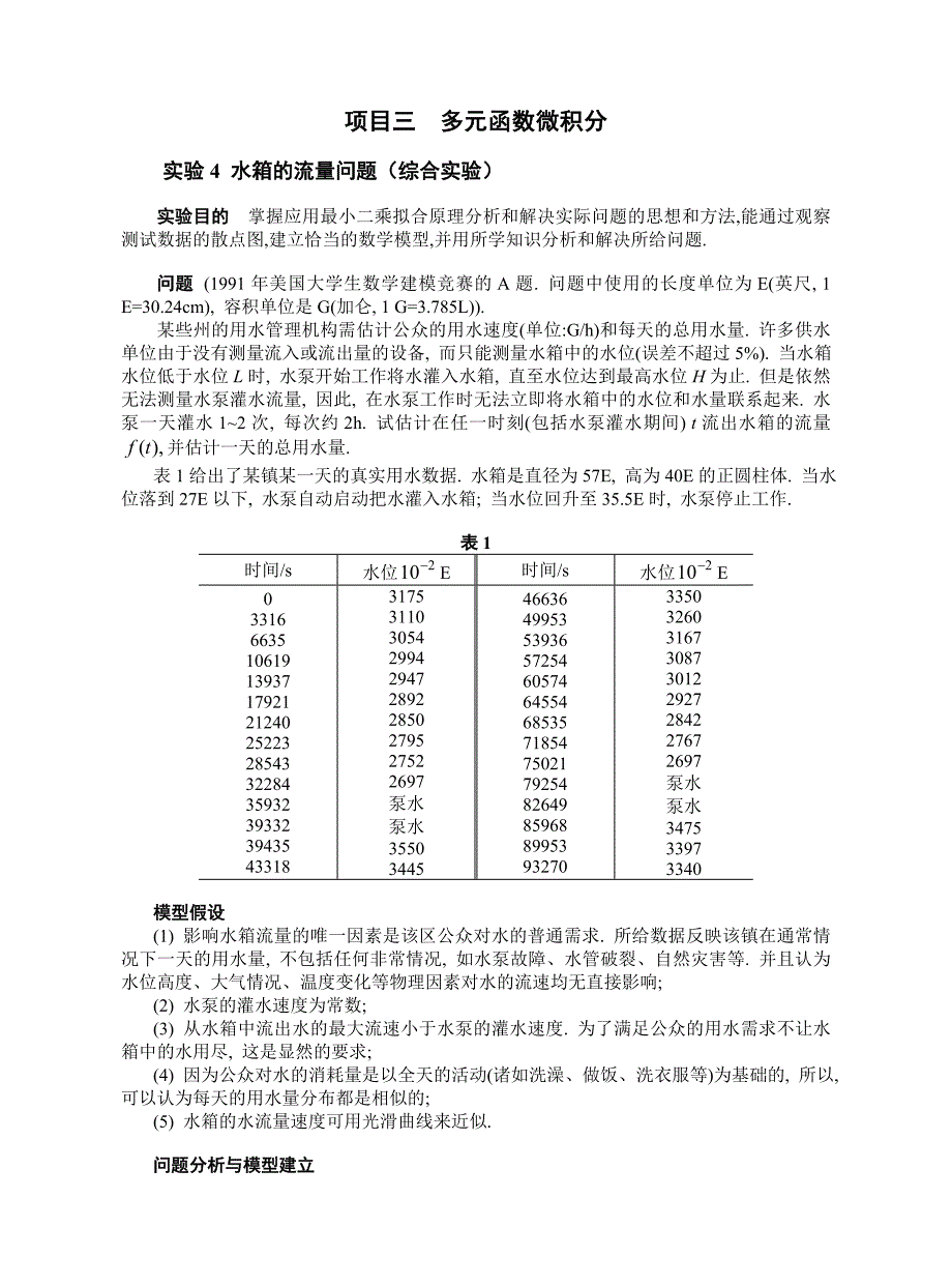 实验4-水箱的流量问题(综合实验)_第1页