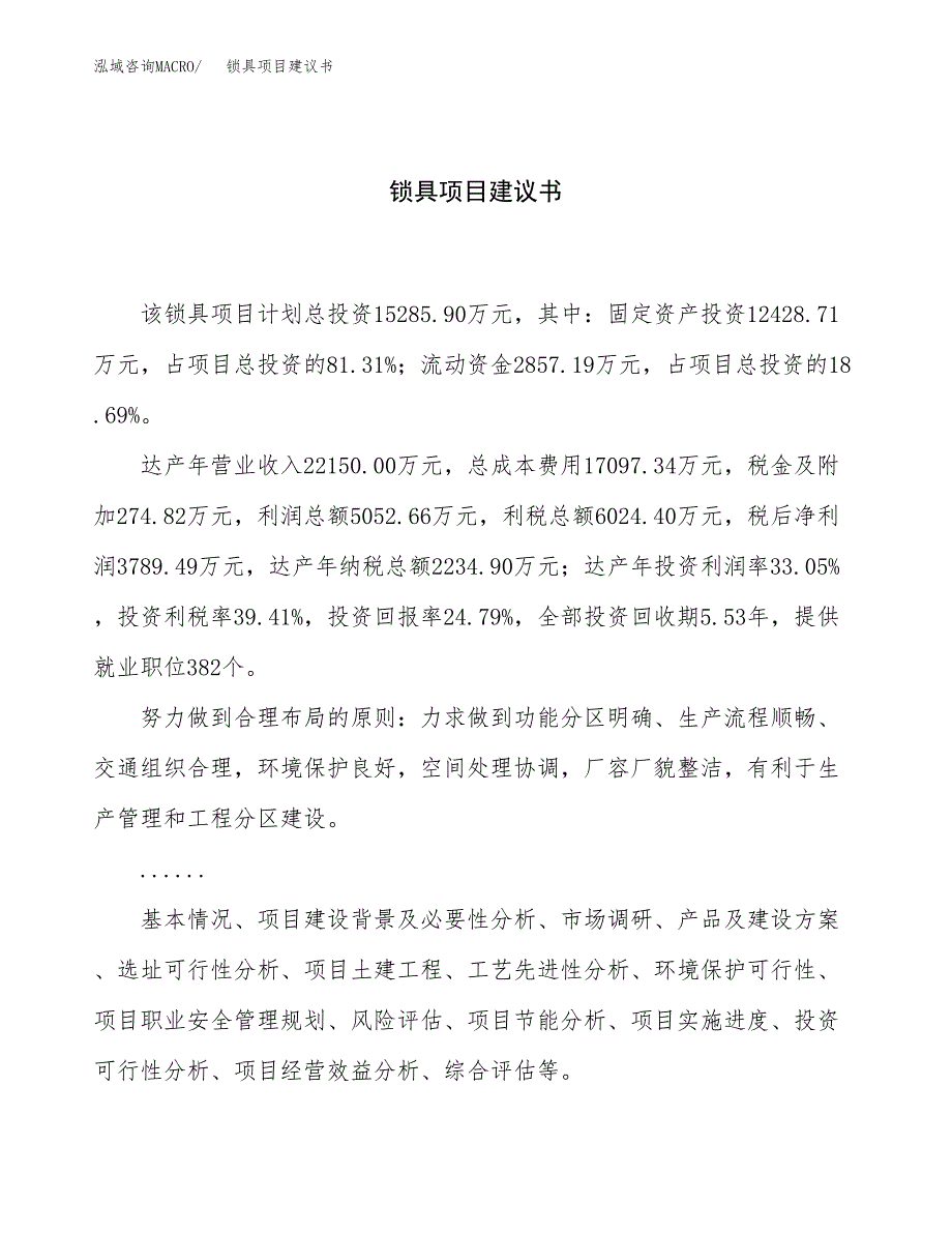 锁具项目建议书（总投资15000万元）.docx_第1页