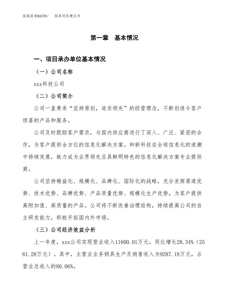 锁具项目建议书（总投资15000万元）.docx_第2页