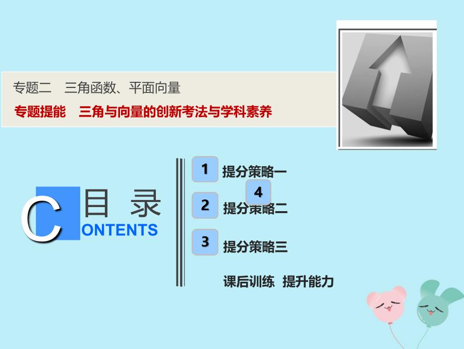 2019高考数学二轮复习_专题提能二 三角与向量的创新考法与学科素养课件 理_第1页