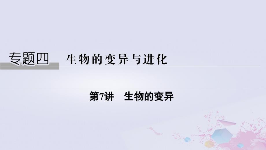 2019版高考生物总复习_第二部分 选择题必考五大专题 专题四 生物的变异与进化 第7讲 生物的变异课件_第1页