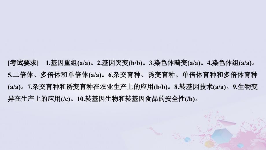 2019版高考生物总复习_第二部分 选择题必考五大专题 专题四 生物的变异与进化 第7讲 生物的变异课件_第2页