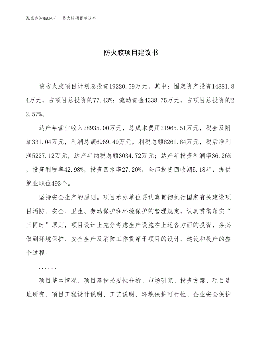 防火胶项目建议书（总投资19000万元）.docx_第1页