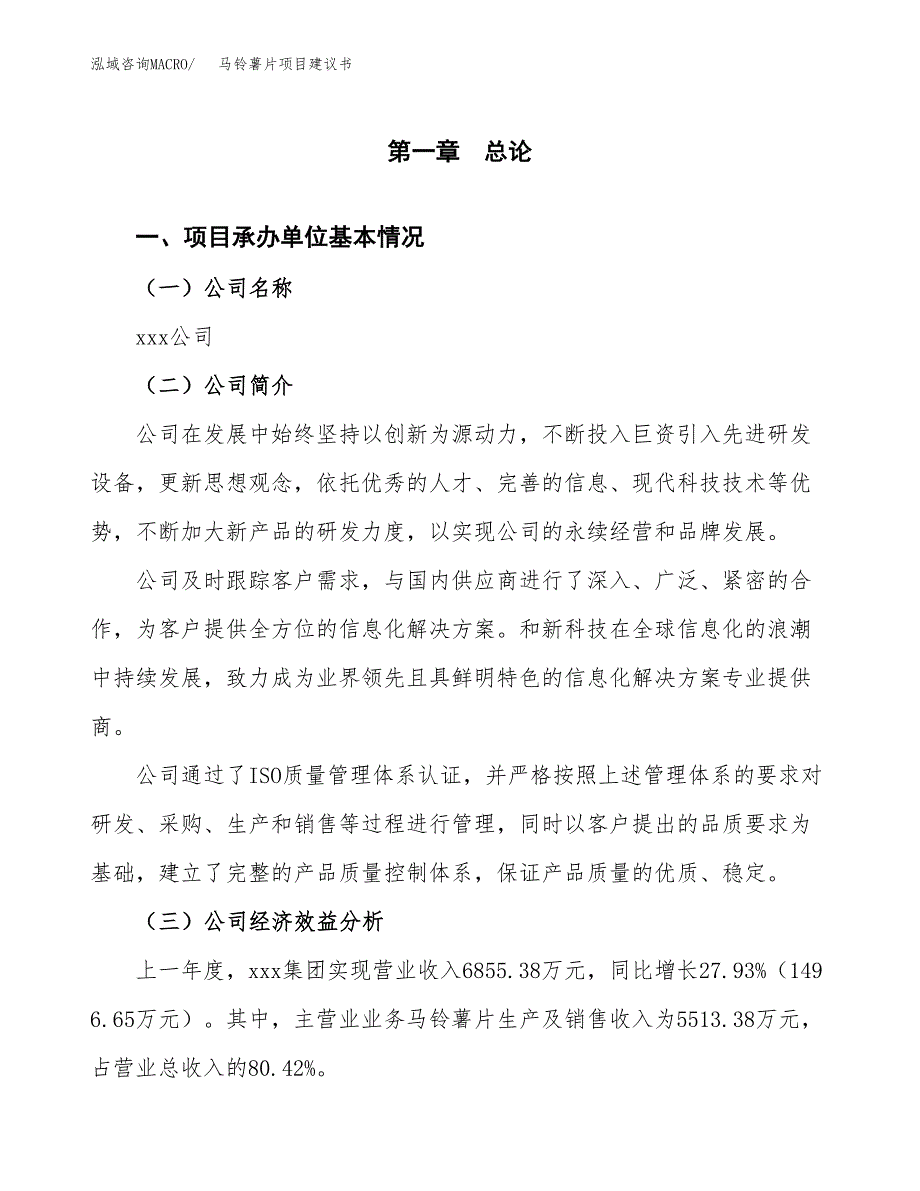 马铃薯片项目建议书（总投资6000万元）.docx_第3页