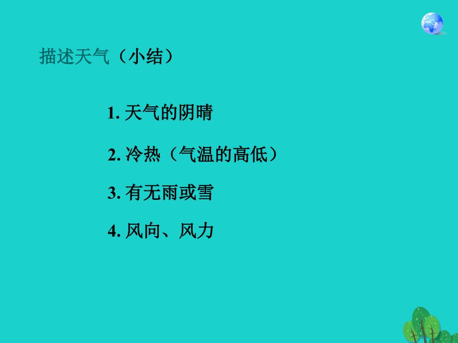 七年级地理上册_第三章 第一节 多变的天气教学课件 （新版）新人教版_第4页