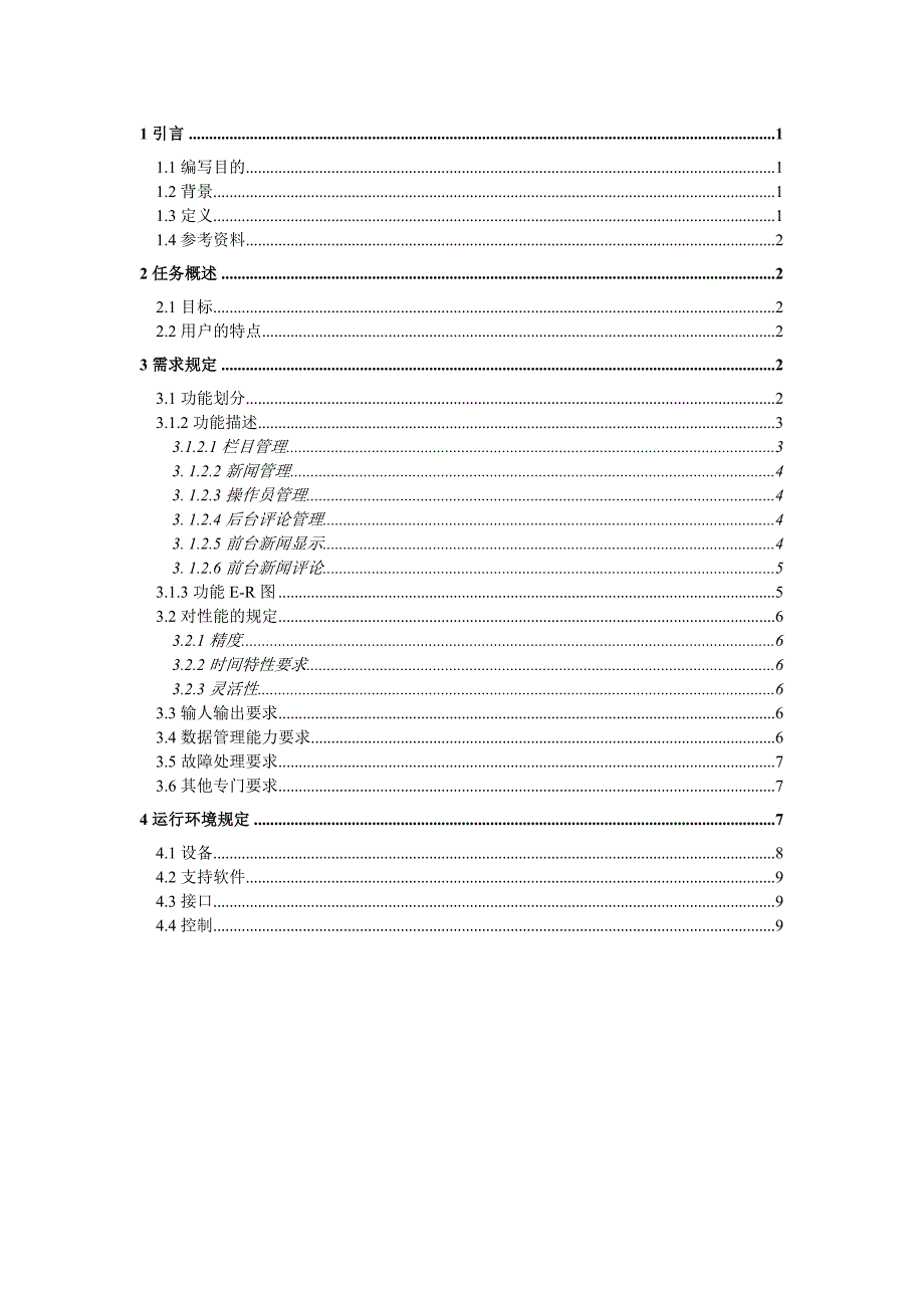 新闻发布系统软件需求说明书_第1页