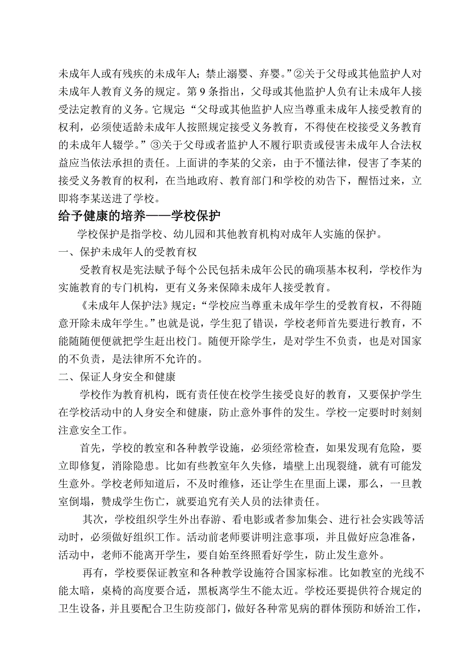 未成年人保护法法制宣传讲稿_第2页