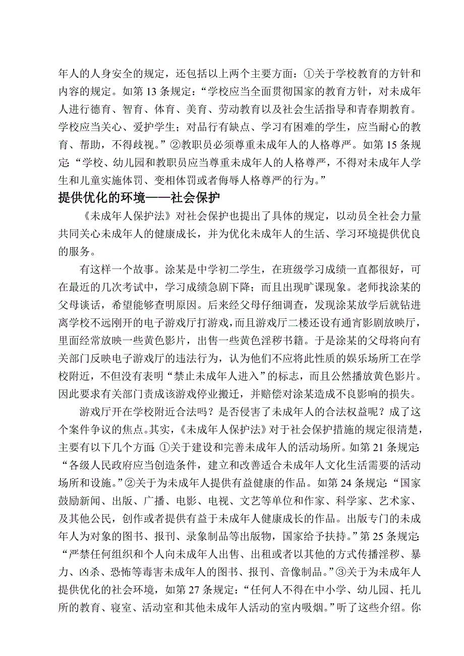 未成年人保护法法制宣传讲稿_第4页