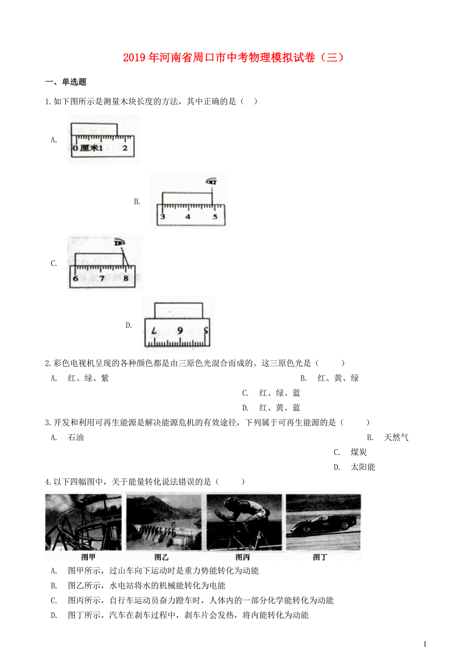 河南省周口市2019年中考物理模拟试卷(三)_第1页