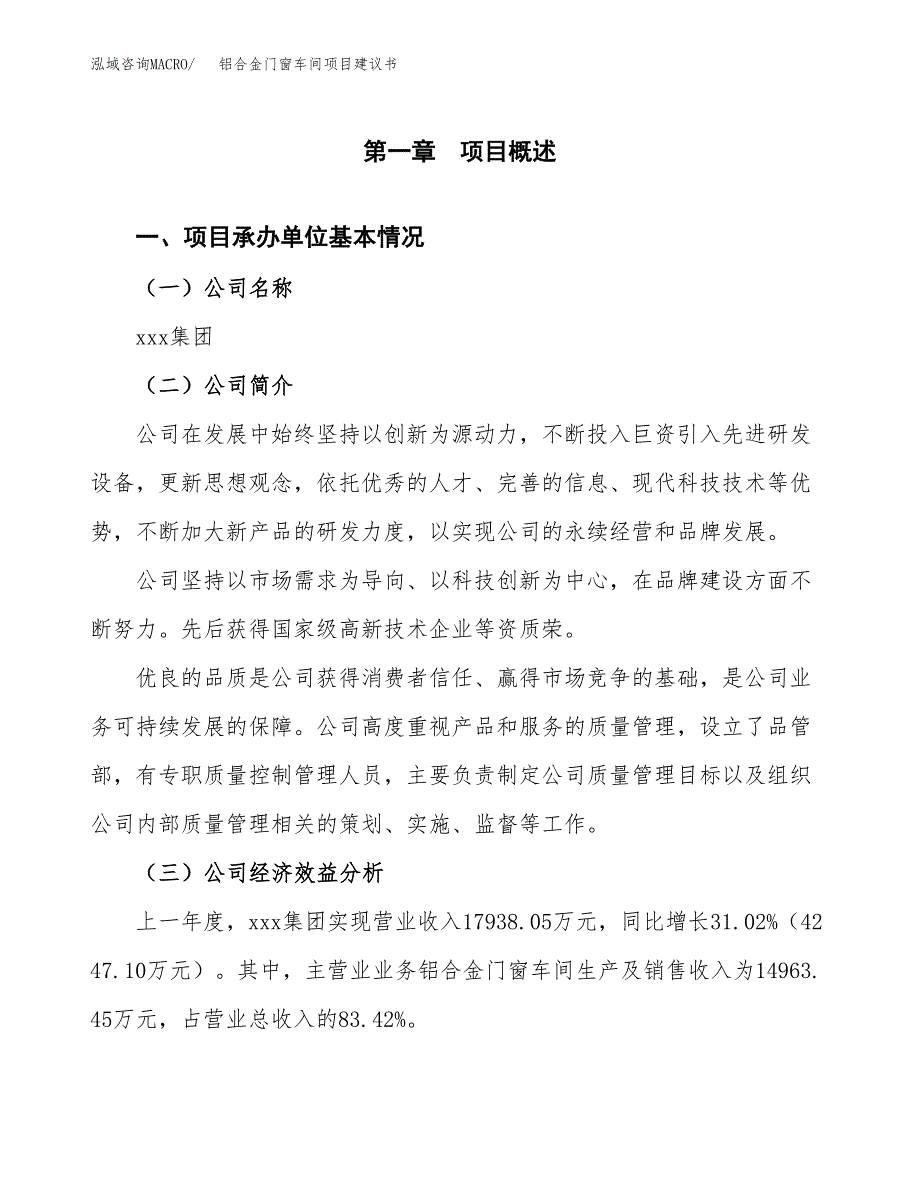 铝合金门窗车间项目建议书（总投资11000万元）.docx_第3页