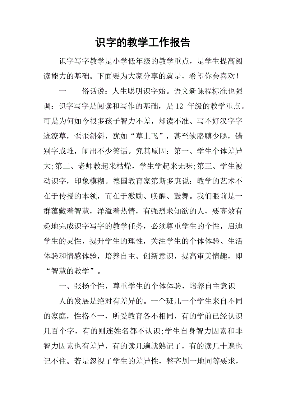 识字的教学工作报告.doc_第1页