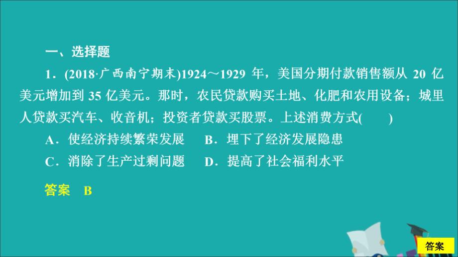 （通史版）2020年高考历史一轮复习 第五部分 第十四单元 世界现代化模式的创新与调整&mdash;&mdash;20世纪初～20世纪40年代中期 第3讲&ldquo;自由放任&rdquo;的美国经济与罗斯福新政课后作业课件 人民版_第2页