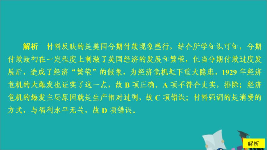 （通史版）2020年高考历史一轮复习 第五部分 第十四单元 世界现代化模式的创新与调整&mdash;&mdash;20世纪初～20世纪40年代中期 第3讲&ldquo;自由放任&rdquo;的美国经济与罗斯福新政课后作业课件 人民版_第3页