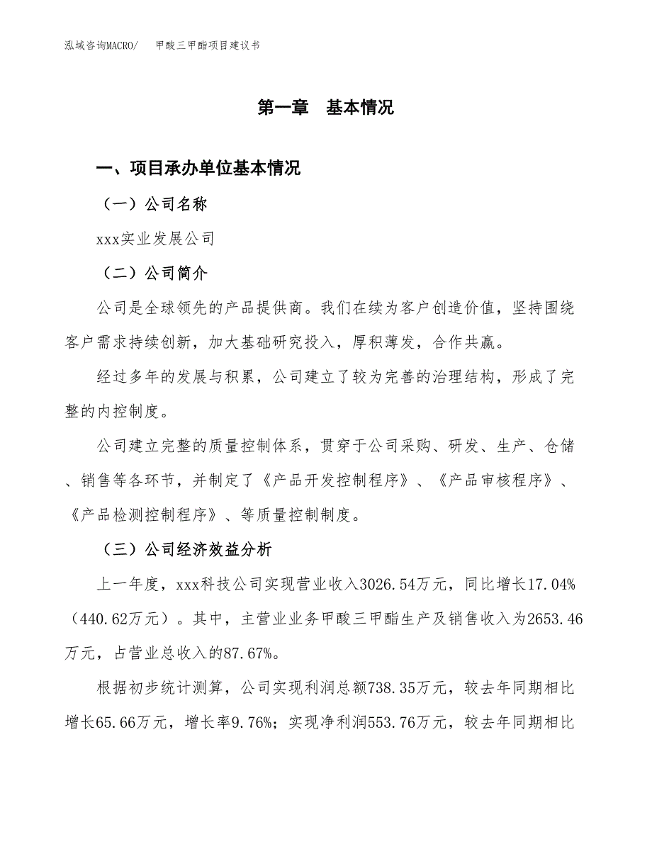 甲酸三甲酯项目建议书（总投资3000万元）.docx_第2页