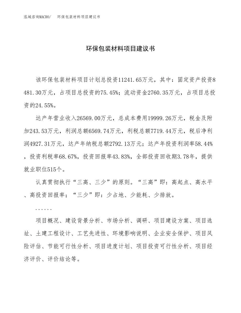 环保包装材料项目建议书（51亩）.docx_第1页