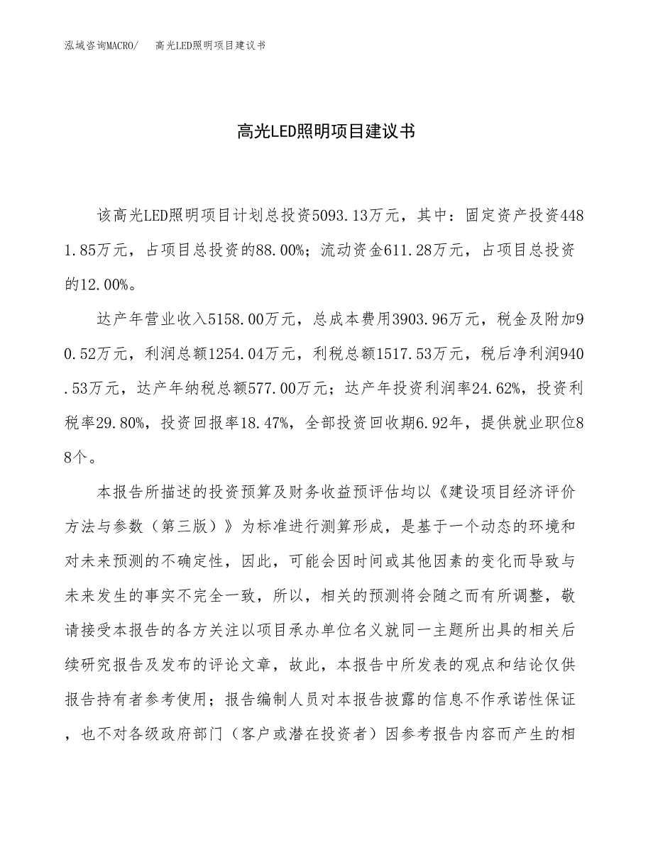 高光LED照明项目建议书（总投资5000万元）.docx_第1页