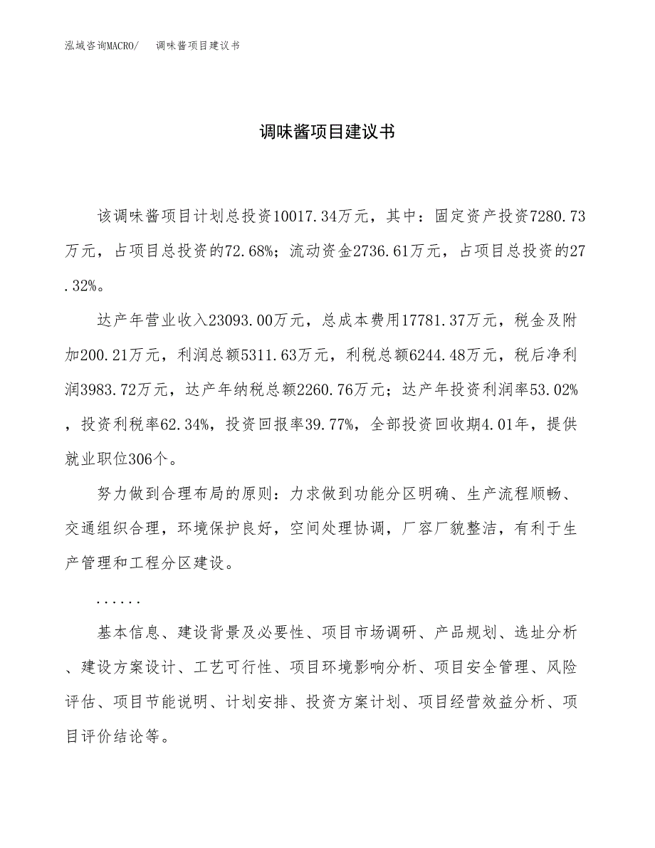 调味酱项目建议书（42亩）.docx_第1页