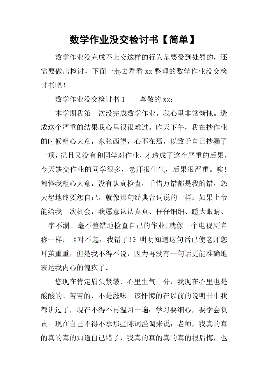 数学作业没交检讨书【简单】.doc_第1页