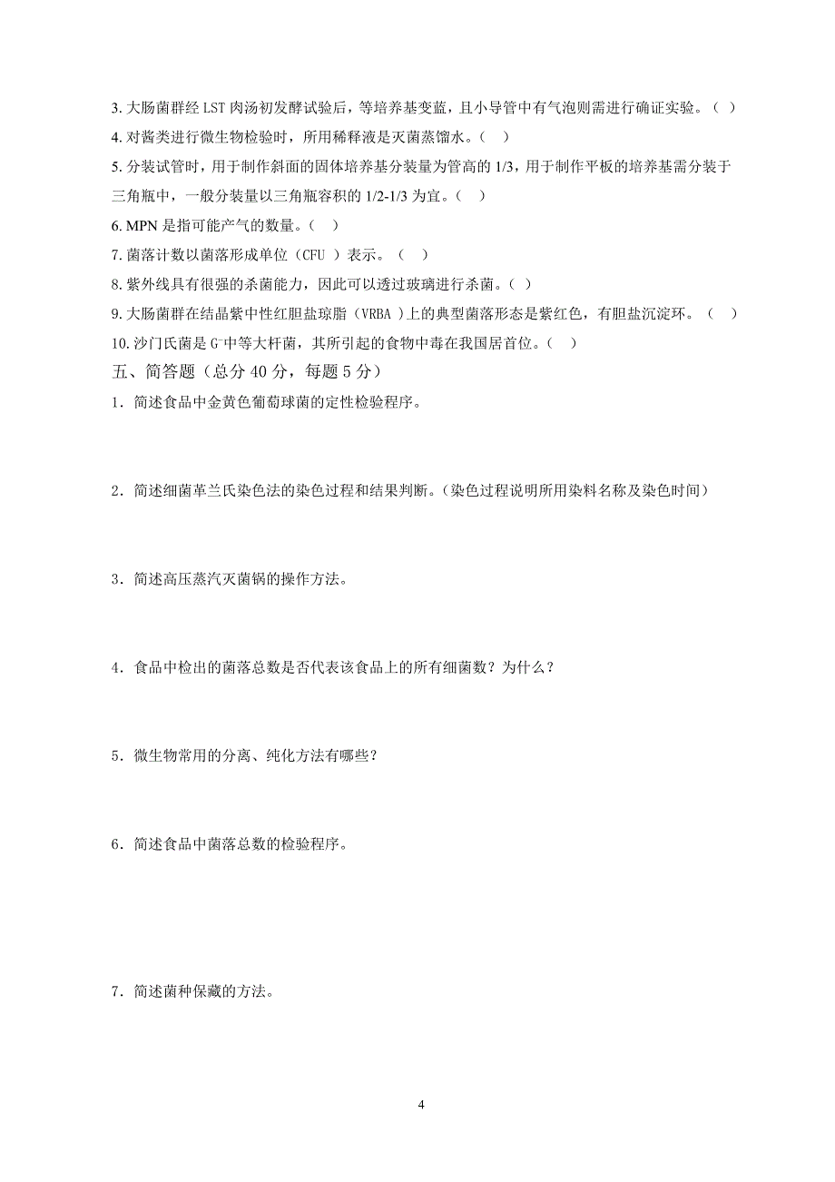 2015-2016《食品微生物检测技术》(a卷)_第4页